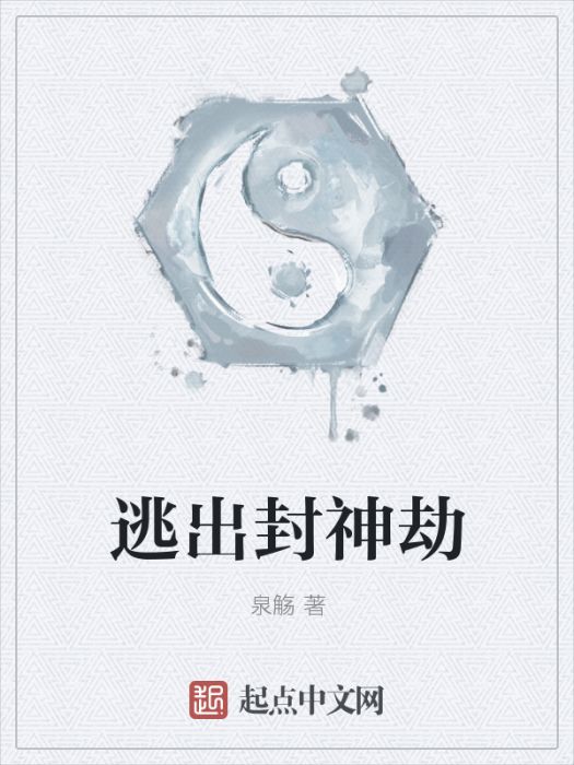 逃出封神劫 逃出封神劫