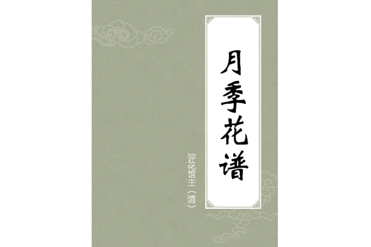 月季花譜 月季花譜