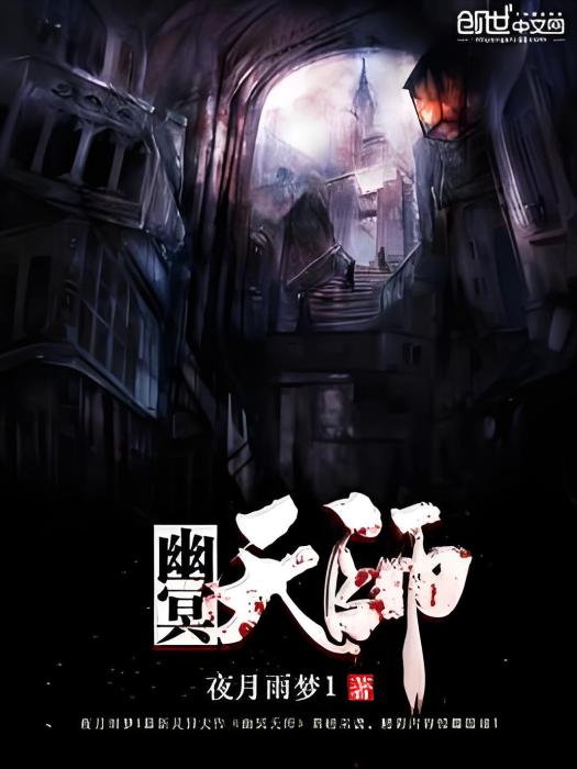幽冥天師 幽冥天師