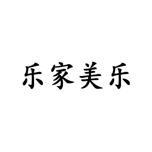樂家美樂 樂家美樂