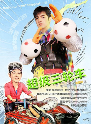 索納拉姆·泰匹塔克(num(泰國藝人)) 索納拉姆·泰匹塔克(num(泰國藝人))