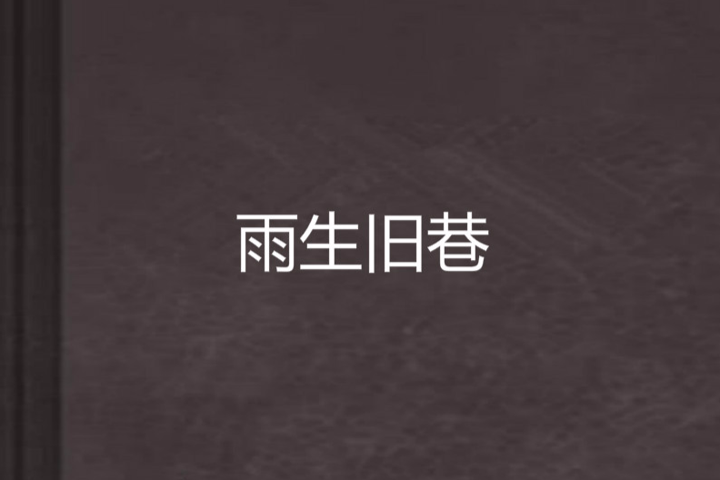 雨生舊巷 雨生舊巷