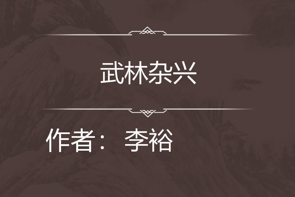 武林雜興