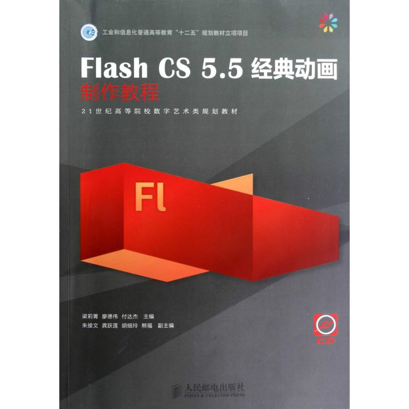 Flash CS5經典動畫製作教程