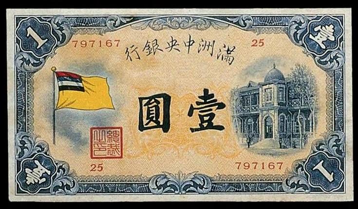 滿洲中央銀行壹圓一枚
