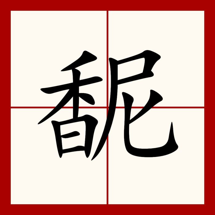 馜 馜