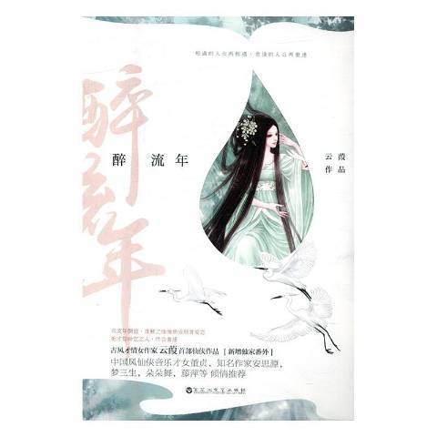 醉流年(2016年百花洲文藝出版社出版的圖書) 醉流年(2016年百花洲文藝出版社出版的圖書)