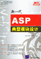 新一代ASP典型模組設計