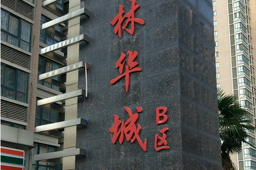 匯林華城B區 匯林華城B區