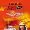 警報157 警報157