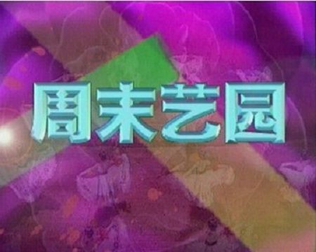 周末藝園