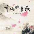 聽風醉薔薇 聽風醉薔薇
