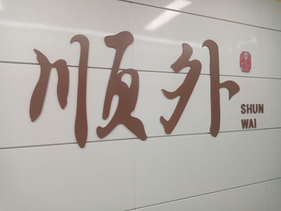 順外站(順外路站) 順外站(順外路站)