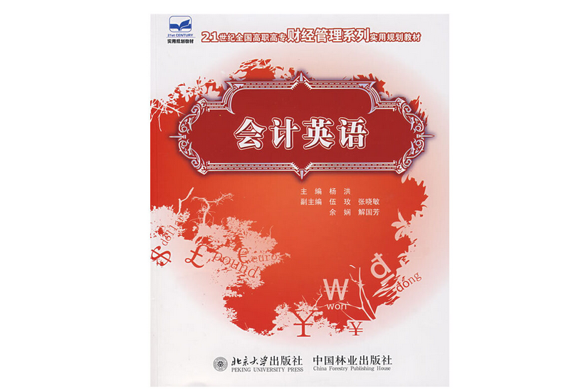 會計英語(2008年中國林業出版社出版的圖書) 會計英語(2008年中國林業出版社出版的圖書)