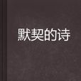 默契的詩 默契的詩