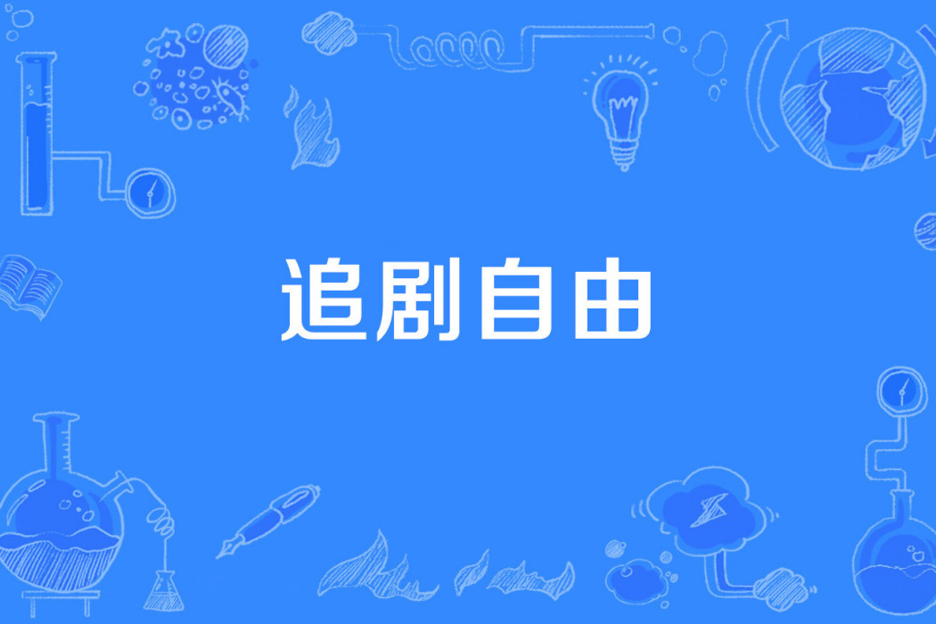 追劇自由 追劇自由