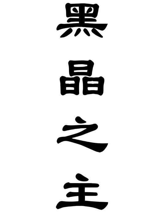 黑晶之主 黑晶之主