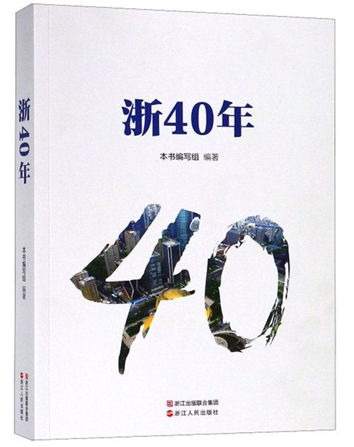 浙40年 浙40年