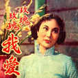 玫瑰玫瑰我愛你(1954年屠光啟執導香港電影)