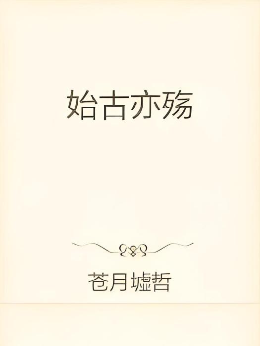 始古亦殤 始古亦殤