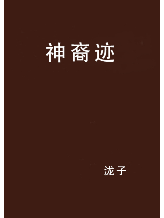 神裔跡 神裔跡