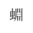 蜵