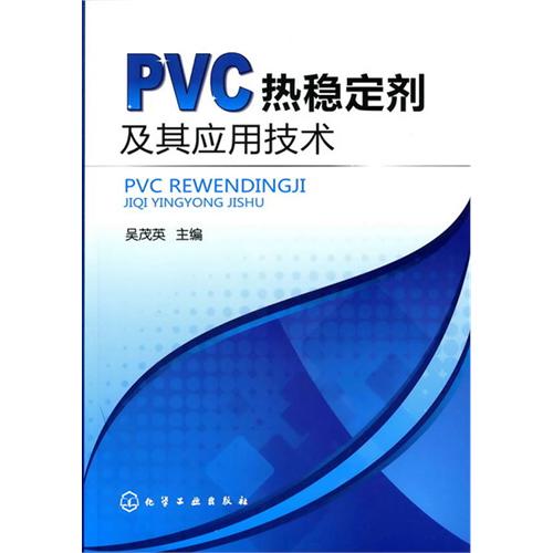 PVC熱穩定劑及其套用技術