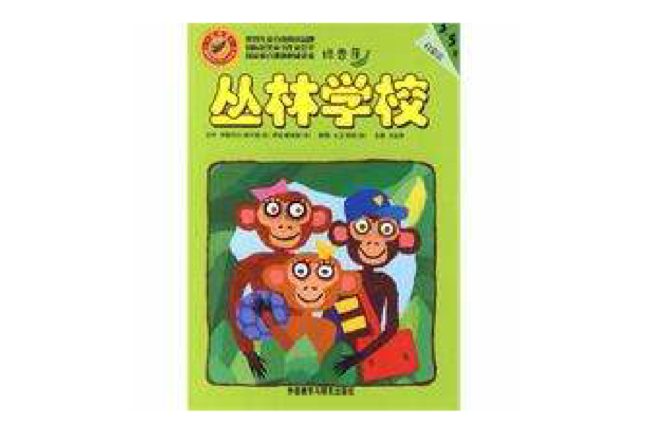 叢林學校 叢林學校