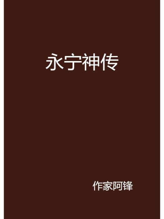 永寧神傳 永寧神傳