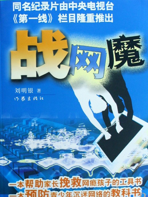 戰網魔(作家劉明銀的紀實文學作品) 戰網魔(作家劉明銀的紀實文學作品)