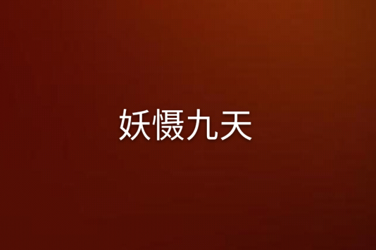 妖懾九天 妖懾九天