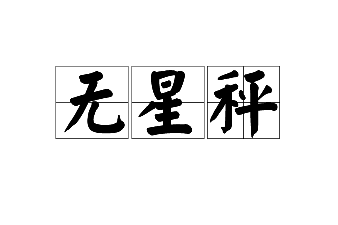 無星秤 無星秤