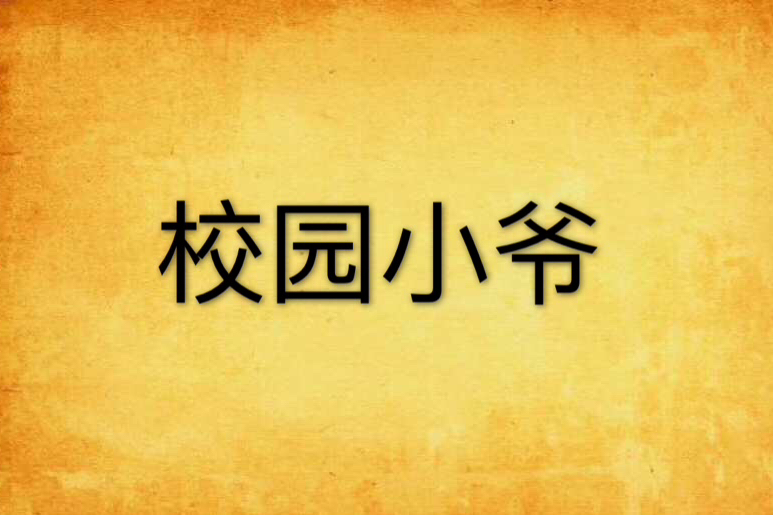 校園小爺 校園小爺