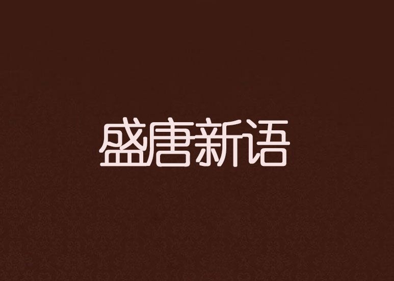 盛唐新語 盛唐新語