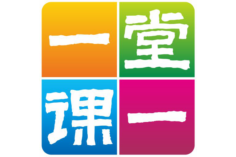 一堂一課