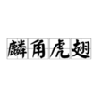 麟角虎翅 麟角虎翅