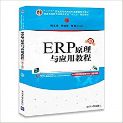 ERP原理與套用教程（第3版）
