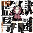 監獄學園(平本彰創作的漫畫) 監獄學園(平本彰創作的漫畫)