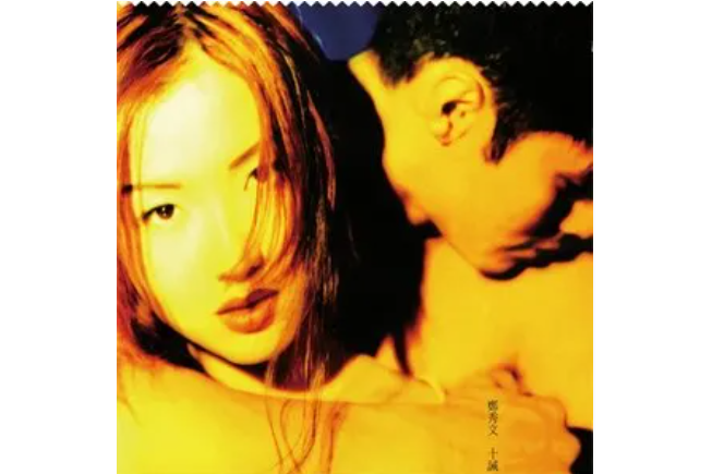 十誡(鄭秀文《十誡》專輯中的歌曲) 十誡(鄭秀文《十誡》專輯中的歌曲)