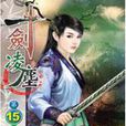 一劍凌塵15 一劍凌塵15