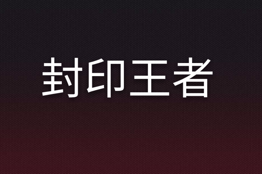 封印王者 封印王者