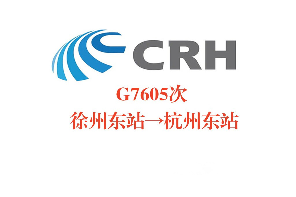 G7605次