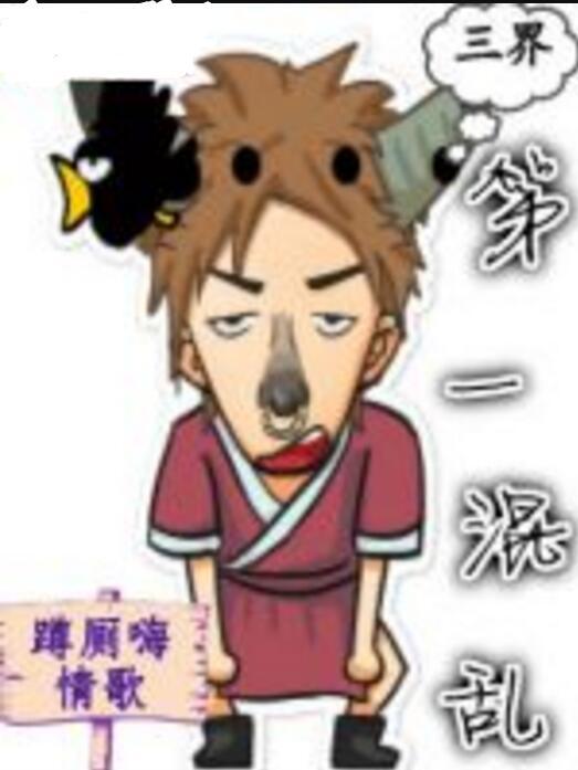 三界第一混亂 三界第一混亂