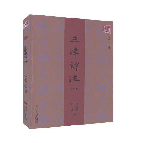 三津譚往2018 三津譚往2018