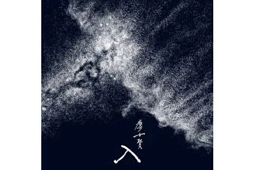 墨(2022年廖士賢演唱的歌曲) 墨(2022年廖士賢演唱的歌曲)