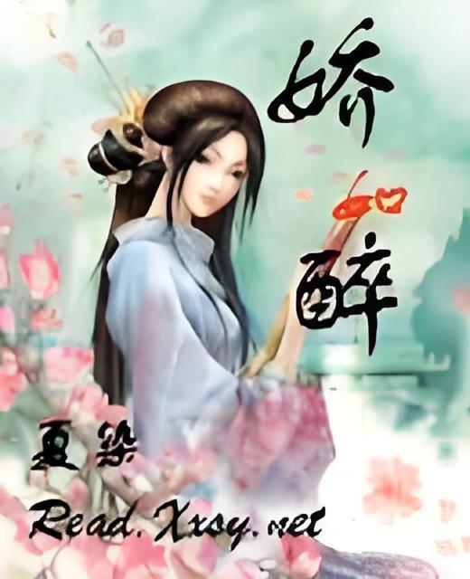 嬌如醉 嬌如醉