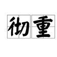 徹重 徹重