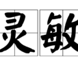 靈敏(漢語詞語) 靈敏(漢語詞語)