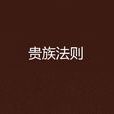 貴族法則 貴族法則