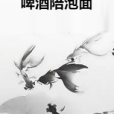 啤酒陪泡麵